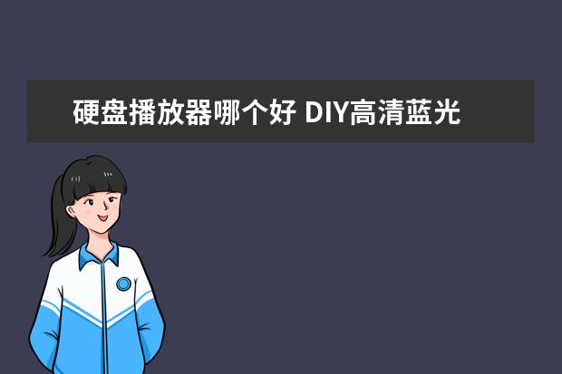 硬盘播放器哪个好 DIY高清蓝光+硬盘播放机|硬盘播放器好还是蓝光播放机好