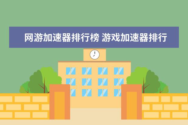 网游加速器排行榜 游戏加速器排行榜？