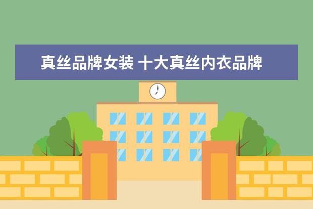 真丝品牌女装 十大真丝内衣品牌