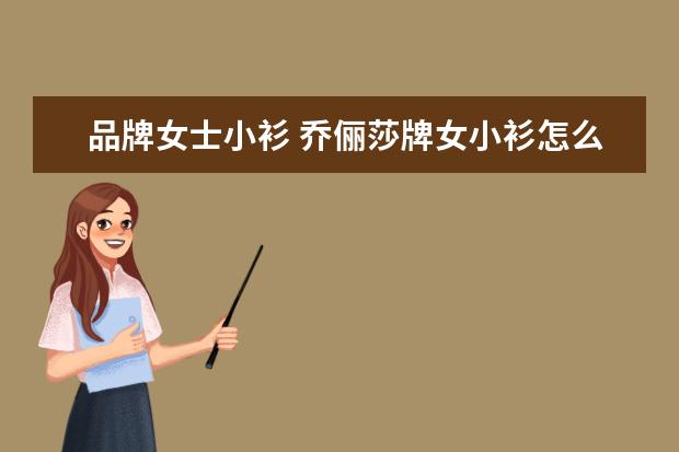 品牌女士小衫 乔俪莎牌女小衫怎么样