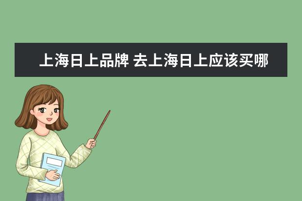 上海日上品牌 去上海日上应该买哪些东西吗