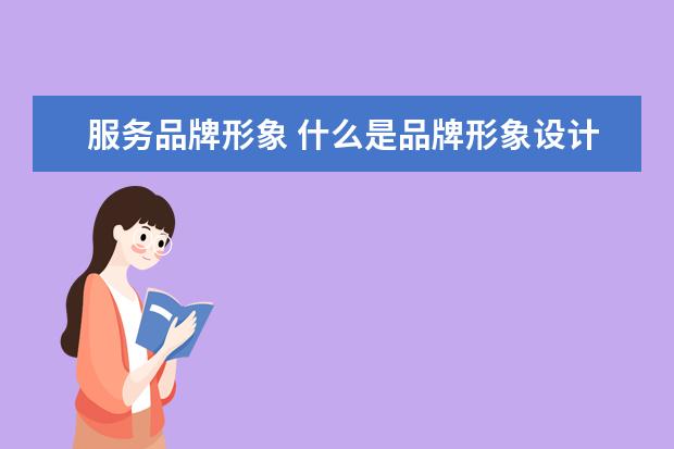 服务品牌形象 什么是品牌形象设计?