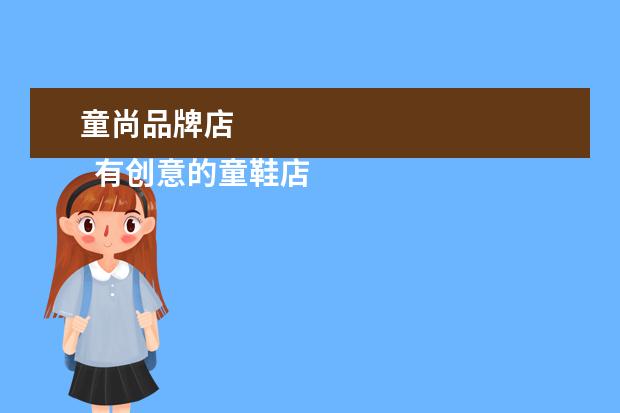 童尚品牌店 
  有创意的童鞋店名2