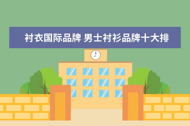 衬衣国际品牌 男士衬衫品牌十大排名
