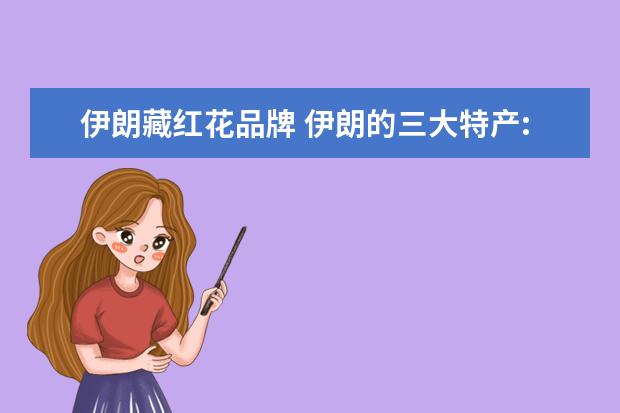 伊朗藏红花品牌 伊朗的三大特产:纯露精油藏红花地毯,为什么只有Bari...