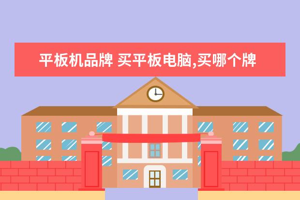 平板机品牌 买平板电脑,买哪个牌子的平板电脑最好?