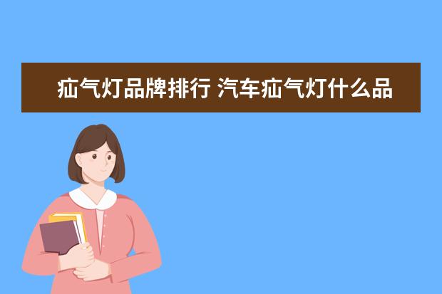 疝气灯品牌排行 汽车疝气灯什么品牌的好?