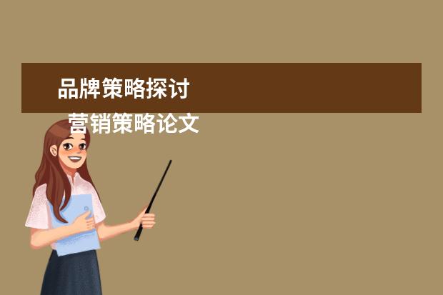 品牌策略探讨 
  营销策略论文参考文献5