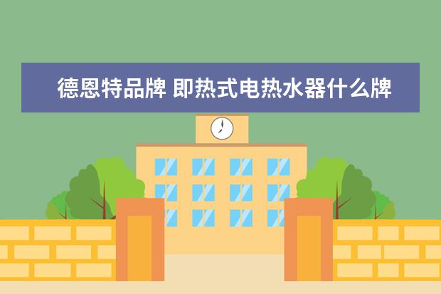 德恩特品牌 即热式电热水器什么牌子的好