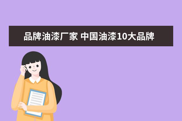品牌油漆厂家 中国油漆10大品牌有哪些