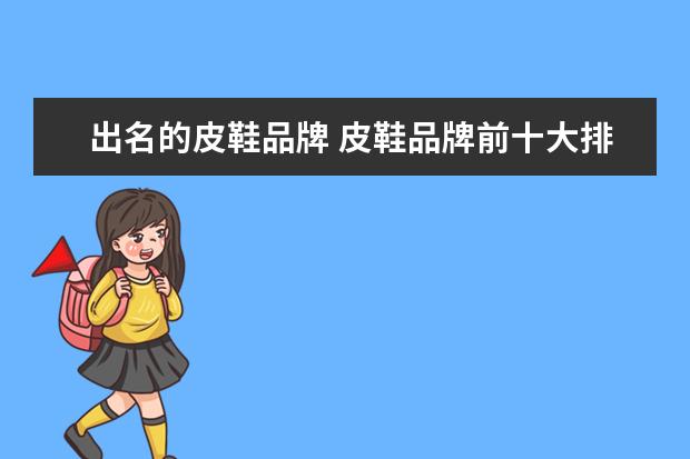 出名的皮鞋品牌 皮鞋品牌前十大排名