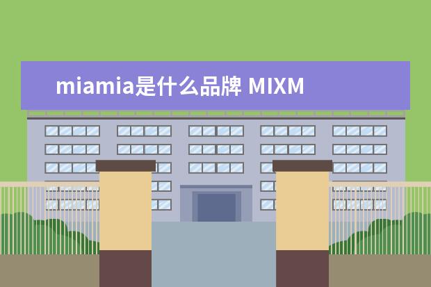 miamia是什么品牌 MIXMAX是什么服饰品牌啊