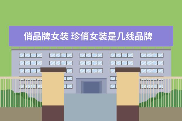 俏品牌女装 珍俏女装是几线品牌