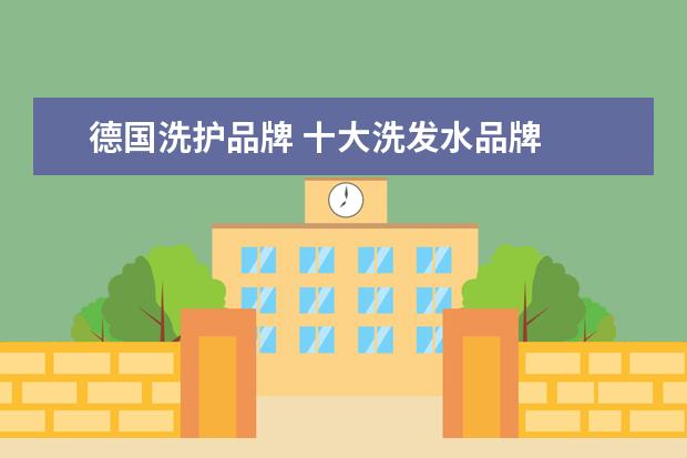 德国洗护品牌 十大洗发水品牌