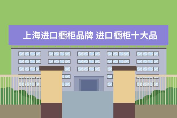 上海进口橱柜品牌 进口橱柜十大品牌