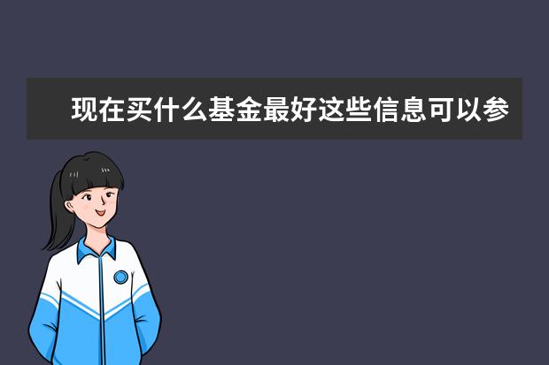 现在买什么基金最好这些信息可以参考！