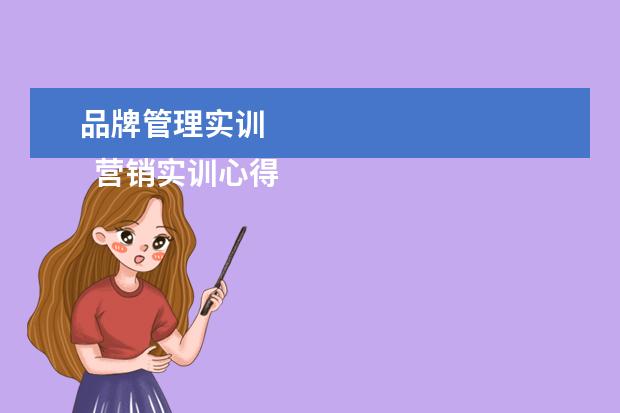 品牌管理实训 
  营销实训心得体会范文（三）