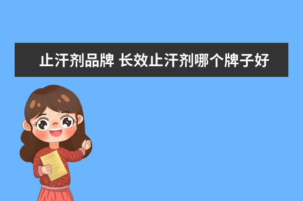 止汗剂品牌 长效止汗剂哪个牌子好