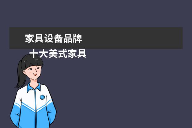 家具设备品牌 
  十大美式家具品牌排行榜