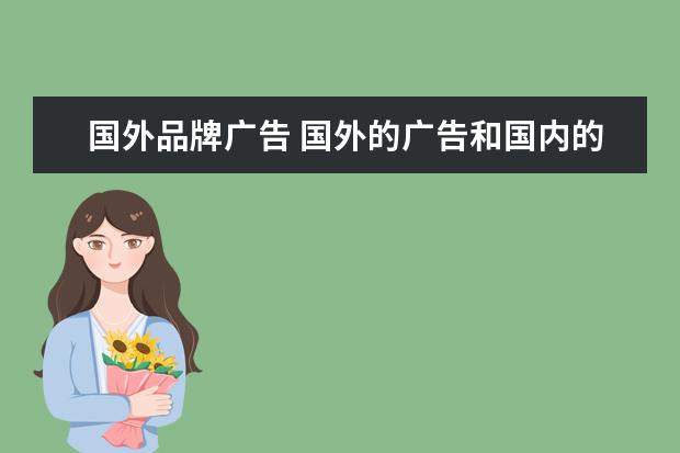 国外品牌广告 国外的广告和国内的广告有什么区别?