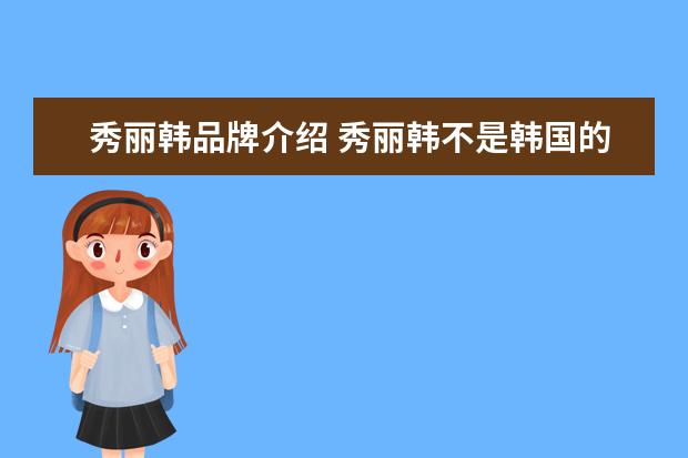 秀丽韩品牌介绍 秀丽韩不是韩国的牌子吗?为什么是广州产的? - 百度...