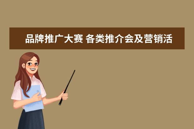 品牌推广大赛 各类推介会及营销活动活动策划书