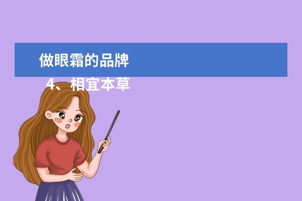 做眼霜的品牌 
  4、相宜本草眼霜
