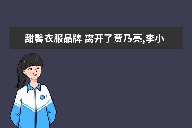 甜馨衣服品牌 离开了贾乃亮,李小璐终于活成了自己想要的样子,事实...