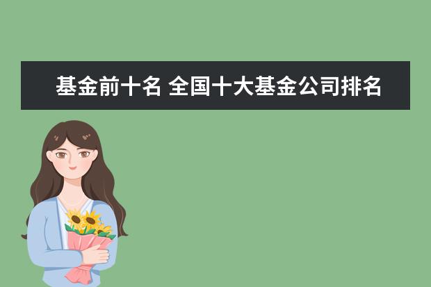 基金前十名 全国十大基金公司排名