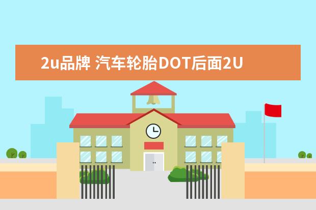 2u品牌 汽车轮胎DOT后面2U63什么意思