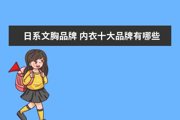 日系文胸品牌 内衣十大品牌有哪些