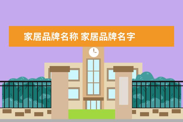 家居品牌名称 家居品牌名字