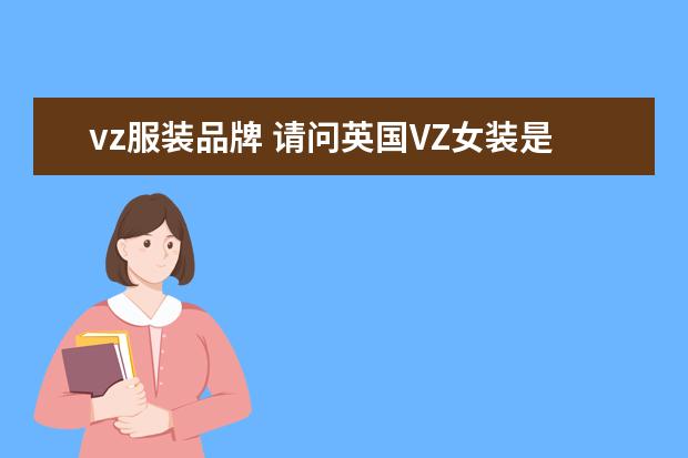 vz服装品牌 请问英国VZ女装是什么样的品牌?