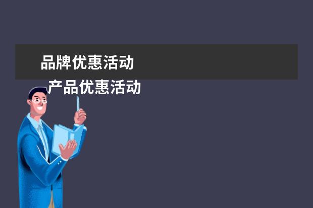 品牌优惠活动 
  产品优惠活动方案3