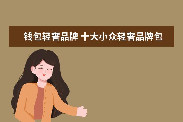 钱包轻奢品牌 十大小众轻奢品牌包包