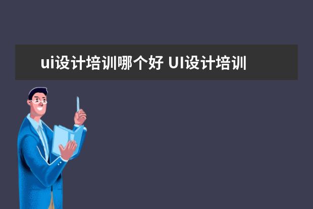 ui设计培训哪个好 UI设计培训机构哪个最好