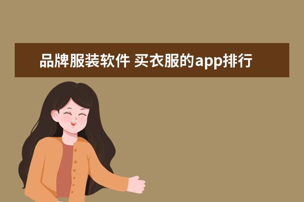 品牌服装软件 买衣服的app排行榜