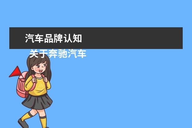 汽车品牌认知 
  关于奔驰汽车的品牌分析(篇三)