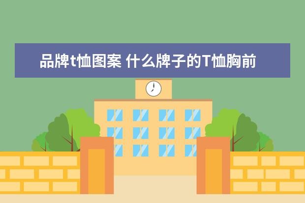 品牌t恤图案 什么牌子的T恤胸前有倒写的问号