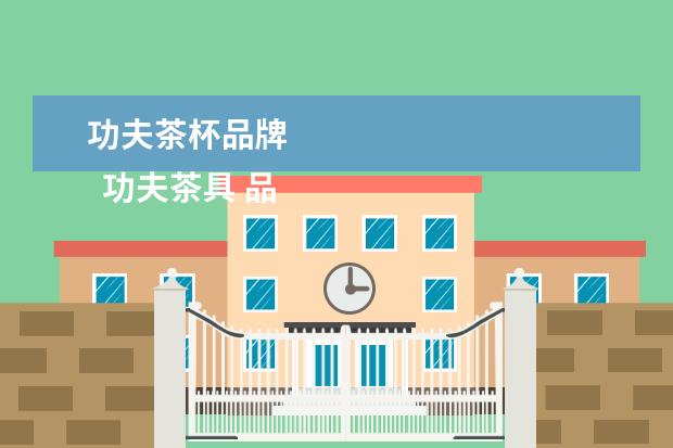 功夫茶杯品牌 
  功夫茶具 品牌3