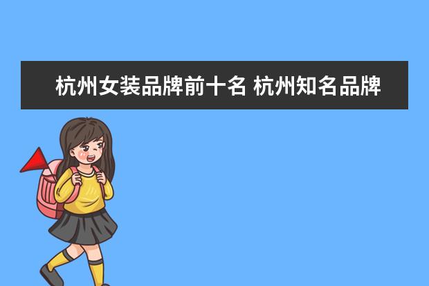 杭州女装品牌前十名 杭州知名品牌女装都有哪些？求介绍下