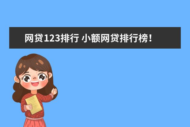 网贷123排行 小额网贷排行榜！前十大平台你用过几个？