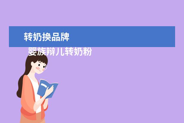 转奶换品牌 
  婴族辩儿转奶粉的正确方法一个牌子1