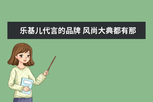 乐基儿代言的品牌 风尚大典都有那些明星获奖??