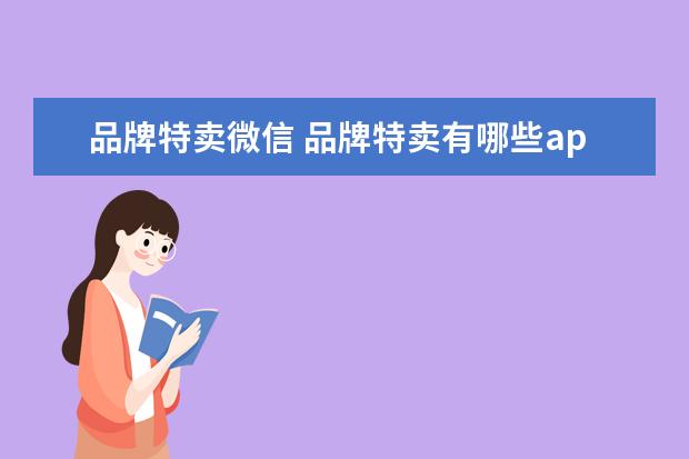 品牌特卖微信 品牌特卖有哪些app好用,求推荐!