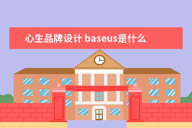 心生品牌设计 baseus是什么牌子
