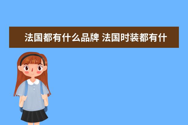 法国都有什么品牌 法国时装都有什么牌子?