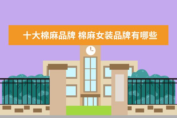 十大棉麻品牌 棉麻女装品牌有哪些