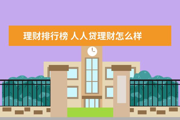 理财排行榜 人人贷理财怎么样