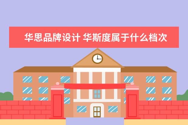 华思品牌设计 华斯度属于什么档次的男装,华斯度属于几线品牌 - 百...